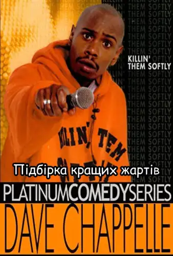 Підбірка кращих жартів з killin then softy (2000)