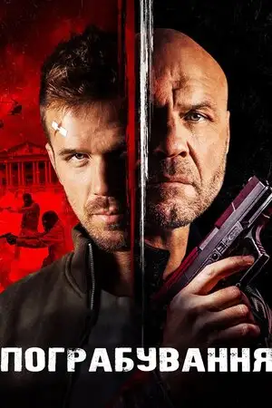 Підстава (2022)