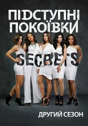 Підступні покоївки (2013)