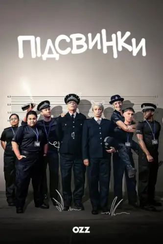 Підсвинки (2024)
