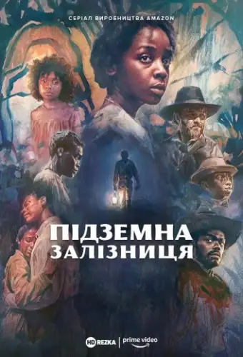 Підземна залізниця (2021)