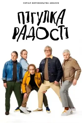 Пігулка радості (2022)