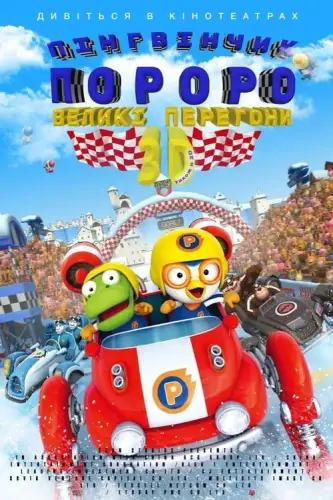 Пінгвінчик Пороро: Великі перегони (2013)