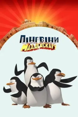 Пінгвіни Мадаґаскару (2008)