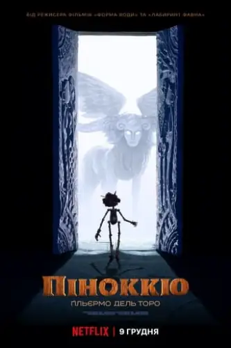 Піноккіо (2022)