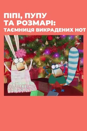 Піпі, Пупу та Розмарі: Таємниця викрадених нот (2017)