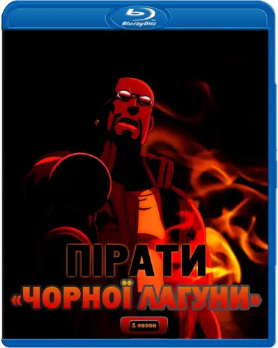 Пірати «Чорної Лагуни» / Чорна лагуна (2006)