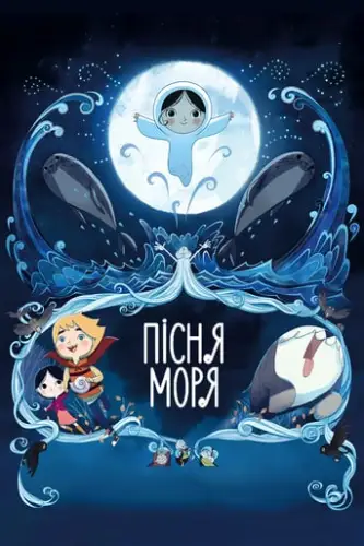 Пісня моря (2014)