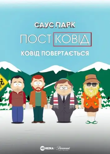 Південний Парк: Постковід - Ковід повертається (2021)