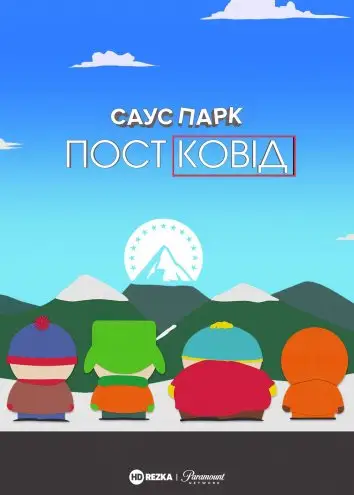 Південний Парк: Постковід (2021)