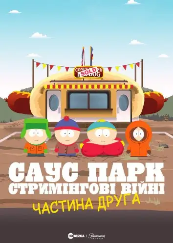 Південний Парк: Стримінгові війни - Частина 2 (2022)