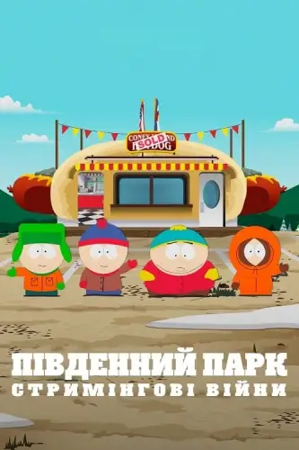 Південний Парк: Стримінгові війни (2022)