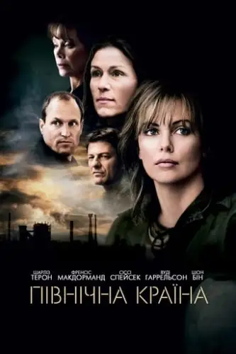 Північна країна (2005)