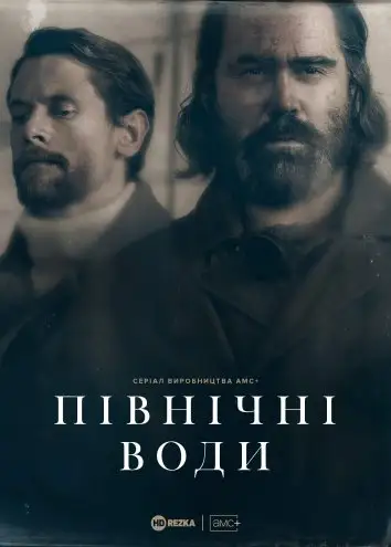 Північні води (2021)