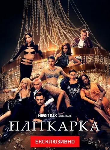Пліткарка (2021)
