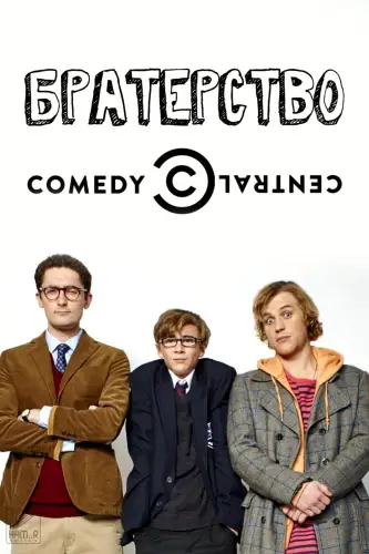 По-братськи / Братерство (2015)