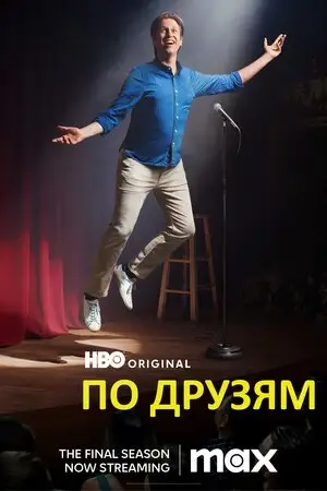 По друзям / По друзях (2017)