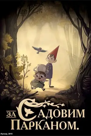 По той бік муру / За садовим парканом (2014)