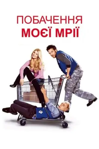 Побачення моєї мрії (2006)