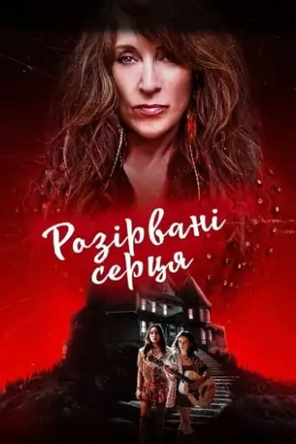 Почавлені серця (2022)
