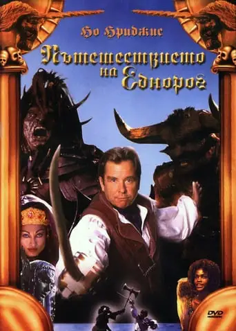 Подорож єдинорога (2001)