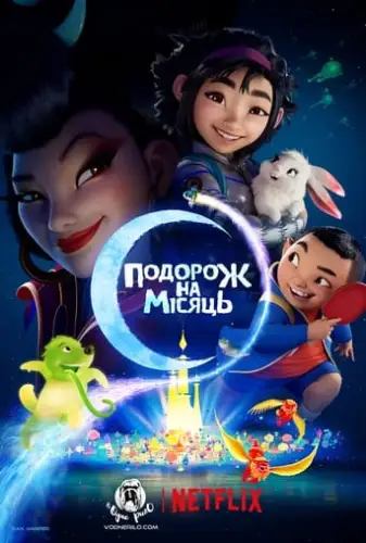 Подорож на Місяць (2020)