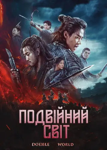 Подвійний світ (2019)