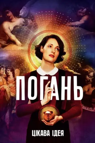 Погань / Флібег (2016)