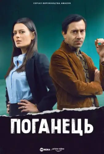 Поганець (2022)