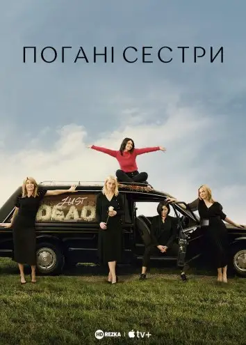 Погані Сестри (2022)