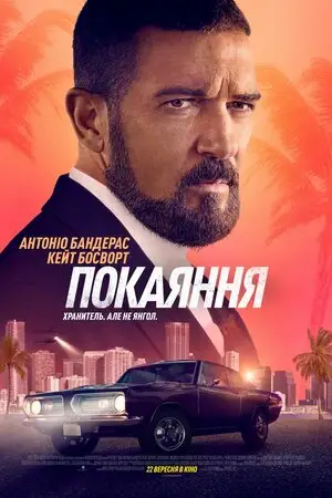 Покаяння (2022)