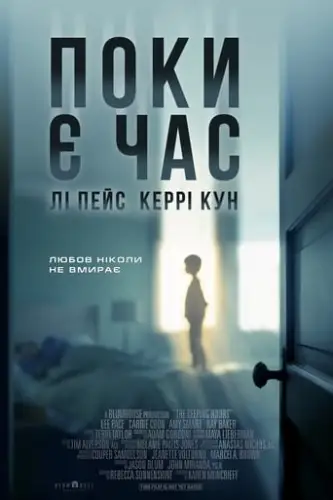 Поки є час (2017)