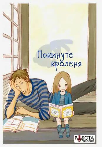 Покинуте Кроленя (2011)