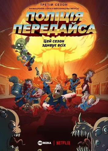 Поліція Парадайз (2018)