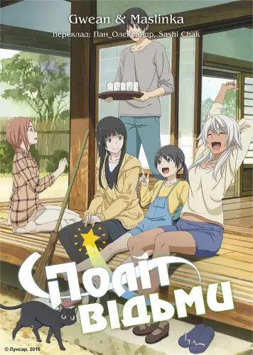 Політ відьми (2016)