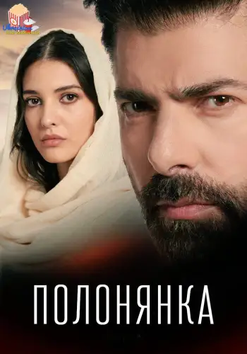 Полонянка (2022)