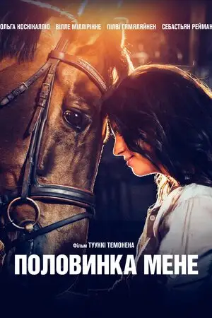 Половинка мене (2020)