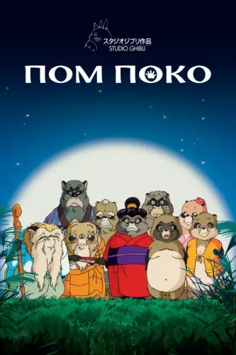Пом Поко / Війна тануки в періоди Хейсей і Помпоко (1994)