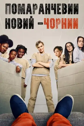 Помаранчевий - новий Чорний / Помаранчевий — хіт сезону (2013)