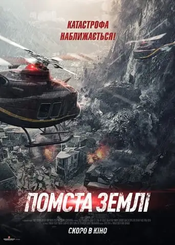 Помста землі (2021)