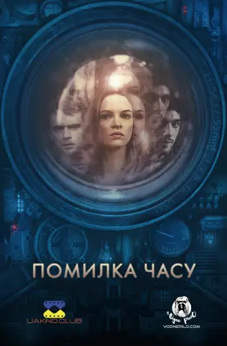Помилка часу (2014)