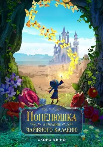 Попелюшка й таємниця чарівного каменю (2021)