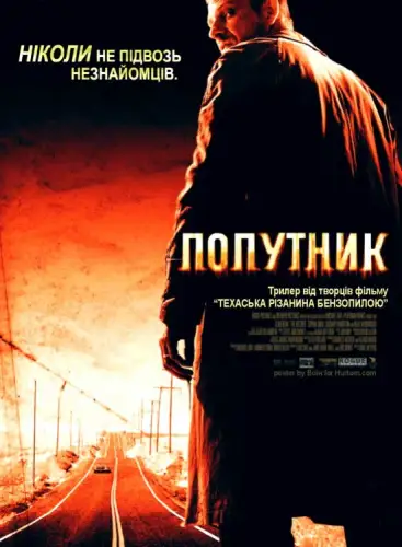 Попутник (2007)