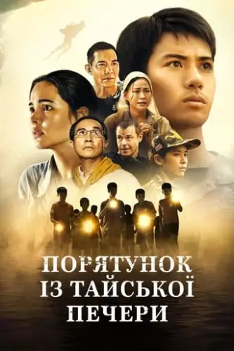 Порятунок із тайської печери (2022)
