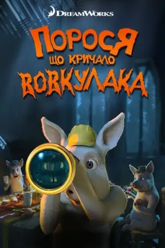 Порося, що кричало: Вовк! Вовкулака! (2011)