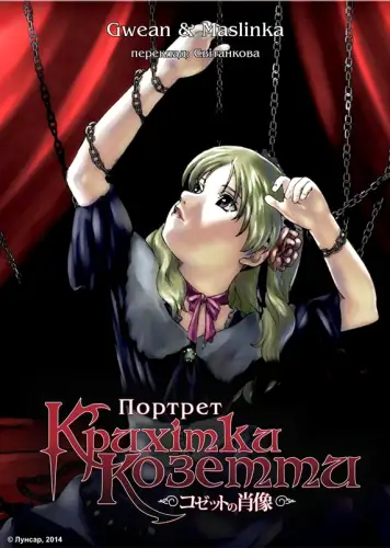 Портрет крихітки Козетти (2004)