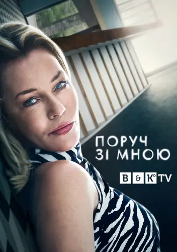Поруч зі мною (2021)