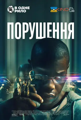 Порушення (2022)