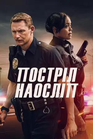Постріл наосліп (2020)