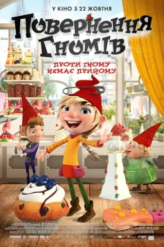 Повернення гномів (2019)